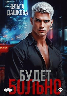 Дашкова Ольга - Будет больно