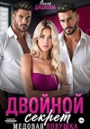 Дашкова Ольга - Двойной секрет. Медовая ловушка