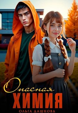 Дашкова Ольга - Опасная Химия