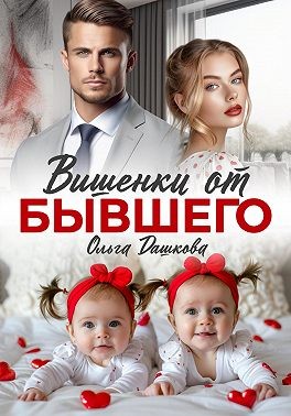 Дашкова Ольга - Вишенки от бывшего