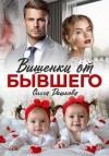 Дашкова Ольга - Вишенки от бывшего