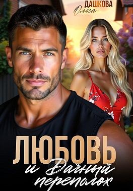 Дашкова Ольга - Любовь и Дачный переполох