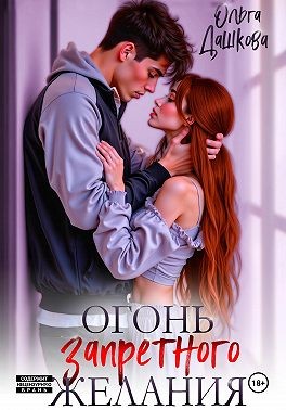 Дашкова Ольга - Огонь запретного желания