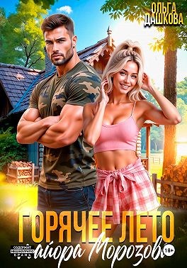 Дашкова Ольга - Горячее лето майора Морозова