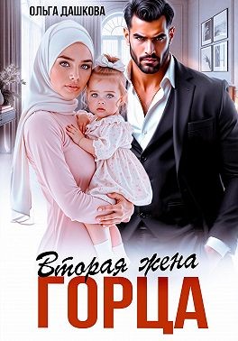 Дашкова Ольга - Вторая жена горца