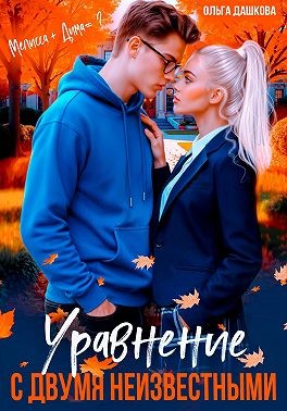 Дашкова Ольга - Уравнение с двумя неизвестными