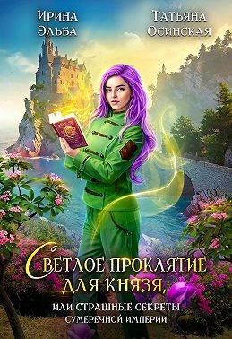 cкачать книгу Ирина Эльба, Татьяна Осинская Светлое проклятие для князя, или Страшные секреты Сумеречной империи