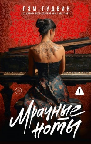 Гудвин Пэм - Мрачные ноты