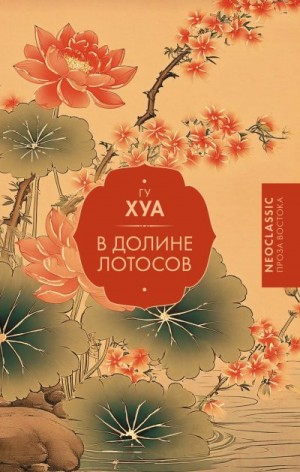 Хуа Гу - В долине Лотосов