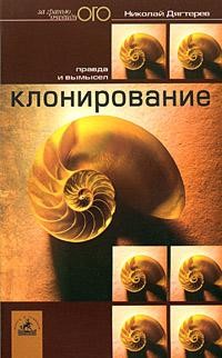 Дягтерев Николай - Клонирование: правда и вымысел
