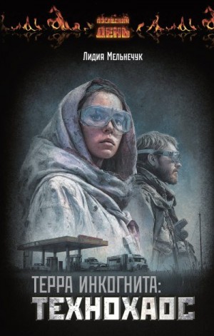 Мельнечук Лидия - Терра Инкогнита: Технохаос