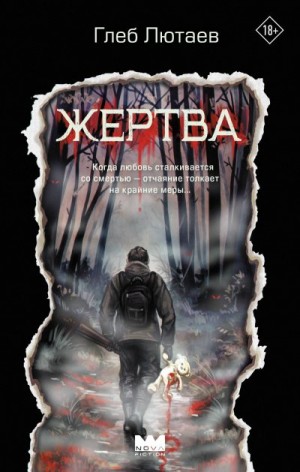 Лютаев Глеб - Жертва