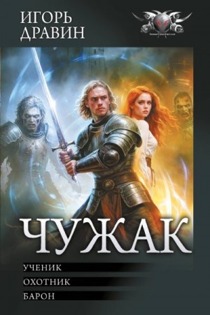 Дравин Игорь - Чужак: Ученик. Охотник. Барон