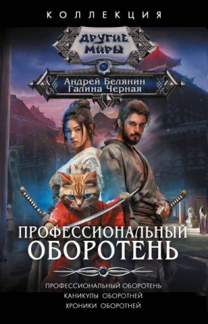 Белянин Андрей, Черная Галина - Профессиональный оборотень. Каникулы оборотней. Хроники оборотней