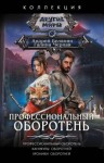 Белянин Андрей, Черная Галина - Профессиональный оборотень. Каникулы оборотней. Хроники оборотней