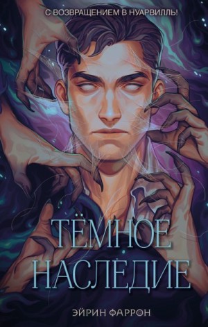 Фаррон Эйрин - Темное наследие