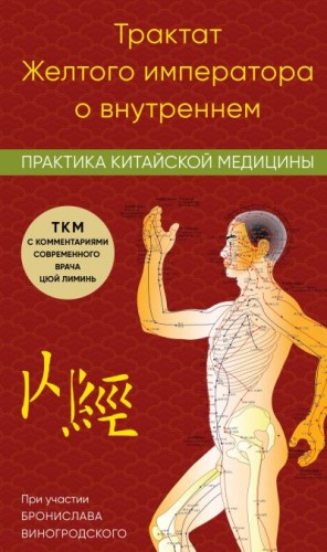 Цюй Лиминь - Трактат Желтого императора о внутреннем. Практика китайской медицины