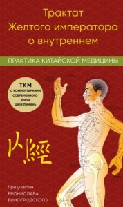 Трактат Желтого императора о внутреннем. Практика китайской медицины