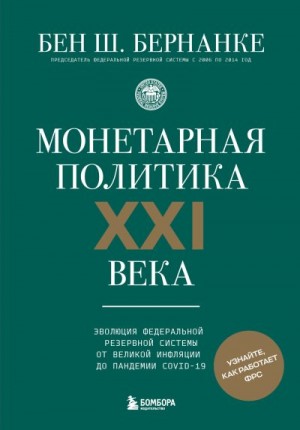 Бернанке Бен Шалом - Монетарная политика XXI века. Эволюция Федеральной резервной системы от Великой инфляции до пандемии COVID-19