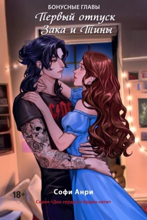 Анри Софи - Первый отпуск Зака и Тины. Бонусная глава