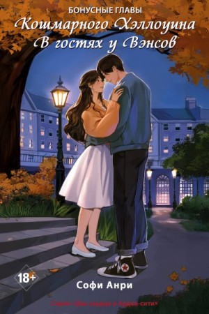 Анри Софи - Кошмарного Хэллоуина. В гостях у Вэнсов. Бонусные главы