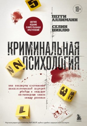 Аллиманн Пегги, Никлю Селин - Криминальная психология. Как эксперты составляют психологический портрет убийцы и находят неочевидные связи между уликами