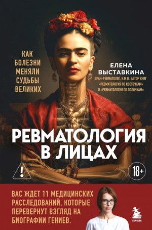 Выставкина Елена - Ревматология в лицах. Как болезни меняли судьбы великих