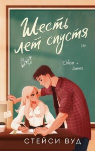 Шесть лет спустя