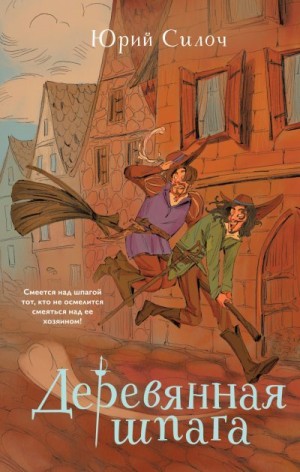 Силоч Юрий - Деревянная шпага
