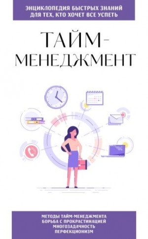 Москаленко Н. - Тайм-менеджмент. Для тех, кто хочет все успеть
