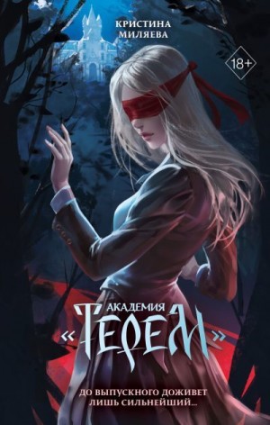 Миляева Кристина - Академия «Терем»