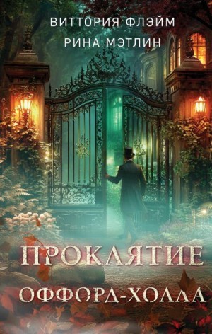 Мэтлин Рина, Флэйм Виттория - Проклятие Оффорд-холла
