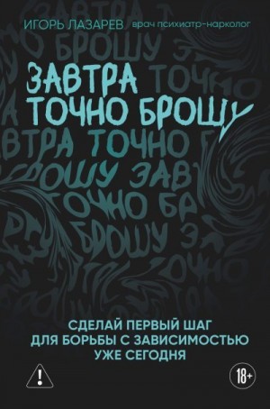 Лазарев Игорь - Завтра точно брошу. Сделай первый шаг для борьбы с зависимостью уже сегодня
