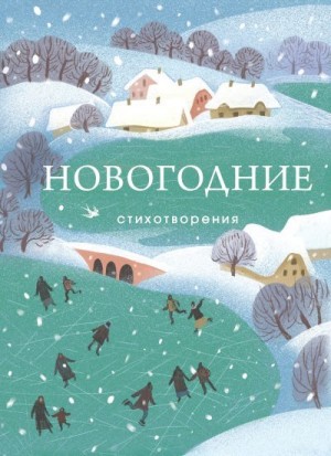 Коллектив авторов - Новогодние стихотворения