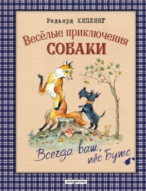Киплинг Редьярд Джозеф - Весёлые приключения собаки. Всегда ваш, пёс Бутс