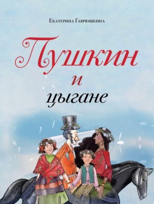 Гаврюшкина Екатерина - Пушкин и цыгане