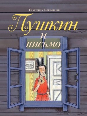Гаврюшкина Екатерина - Пушкин и письмо