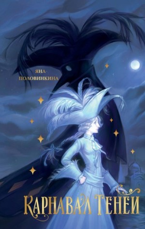 Половинкина Яна - Карнавал теней