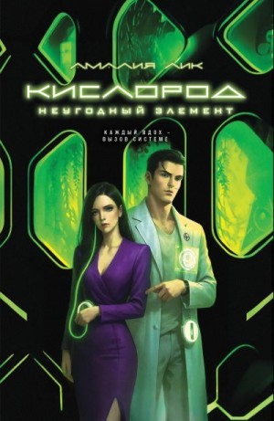 Лик Амалия - Кислород. Неугодный элемент