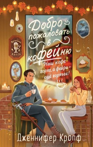 Кропф Дженнифер - Добро пожаловать в КоФЕЙню