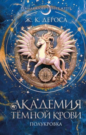 ДеРоса Ж. - Академия темной крови. Полукровка