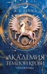 ДеРоса Ж. - Академия темной крови. Полукровка