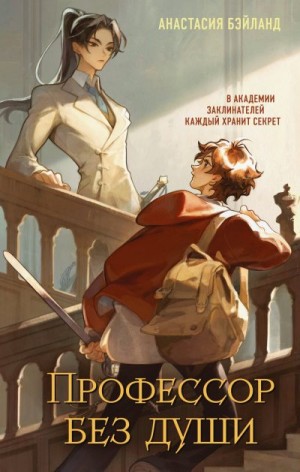 Бэйланд Анастасия - Профессор без души