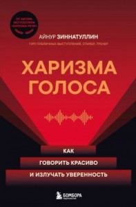 Харизма голоса. Как говорить красиво и излучать уверенность