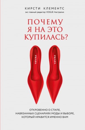 Клементс Кирсти - Почему я на это купилась? Откровенно о стиле, навязанных сценариях моды и выборе, который нравится именно вам