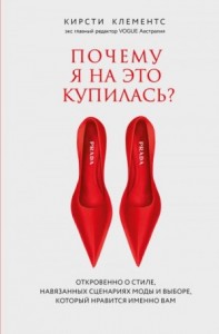Почему я на это купилась? Откровенно о стиле, навязанных сценариях моды и выборе, который нравится именно вам