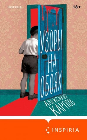 Карпов Александр - Узоры на обоях