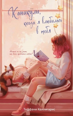 Каллигарис Тиффани - Каникулы, когда я влюбилась в тебя