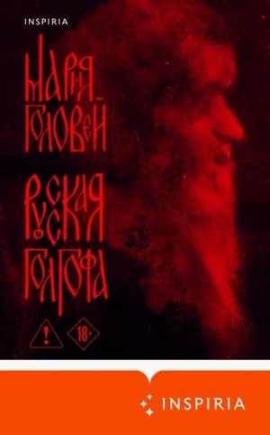 Головей Мария - Русская Голгофа