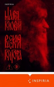 Русская Голгофа